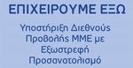 Δημοσίευση Προγράμματος «Επιχειρούμε Έξω»